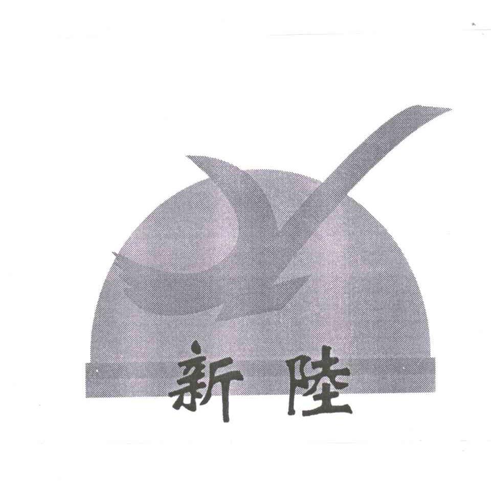 新陆