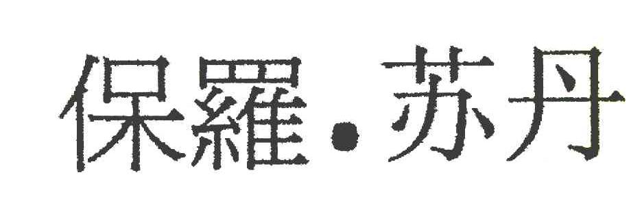 保罗.苏丹