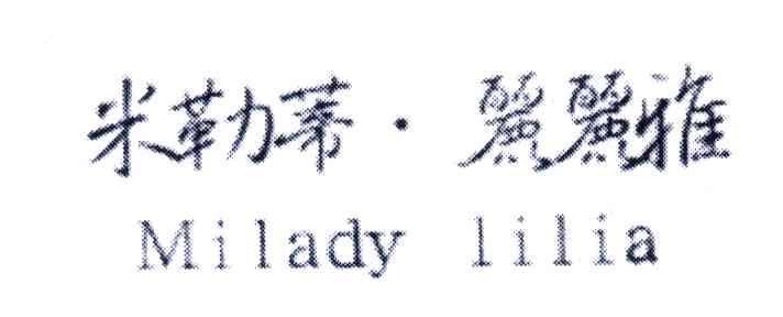 米勒蒂丽丽雅;MILADY LILIA