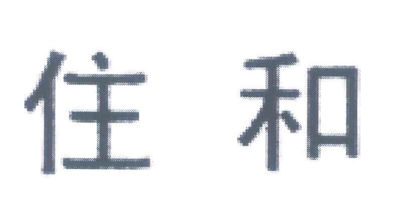 住和