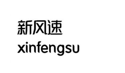 新风速