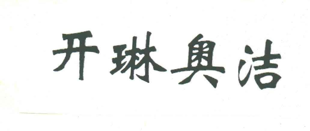 开琳奥洁