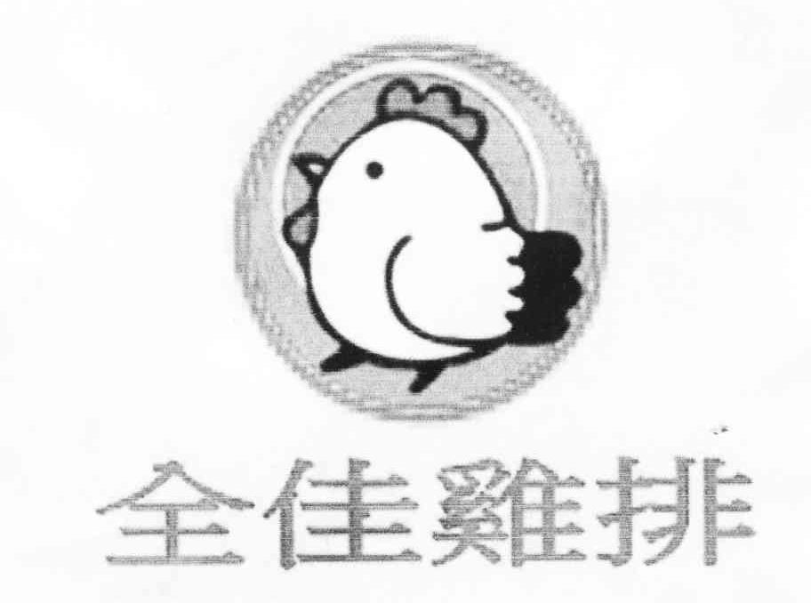 全佳鸡排