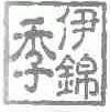 伊锦季