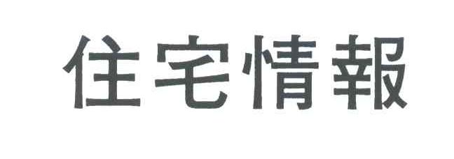 住宅情报
