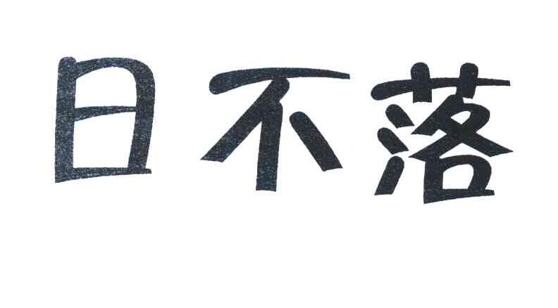 日不落
