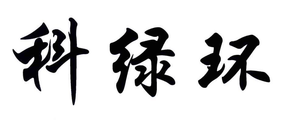 科绿环