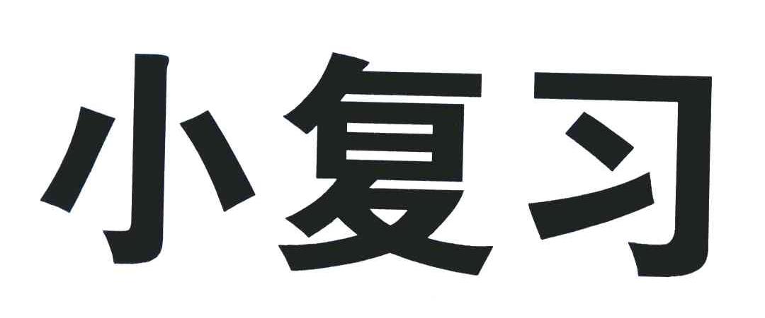 小复习