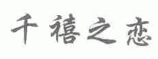 千禧之恋