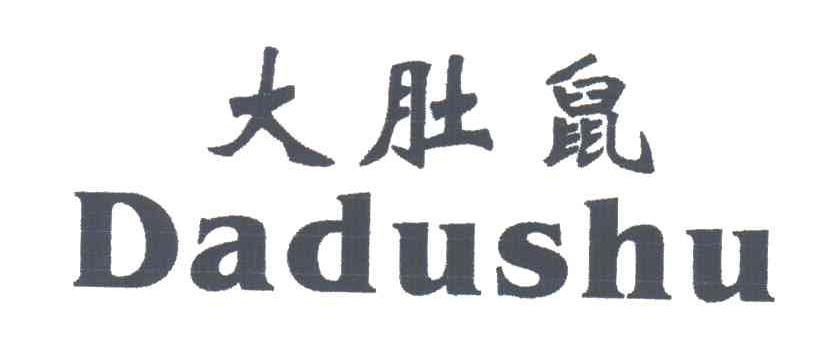 大肚鼠