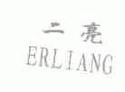 二亮