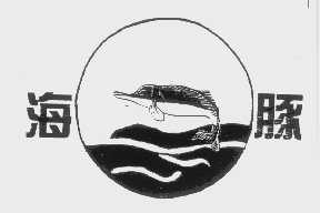 海豚