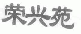 荣兴苑