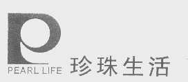 珍珠生活   PEARL LIFE
