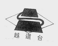 越道台