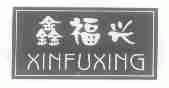 鑫福兴