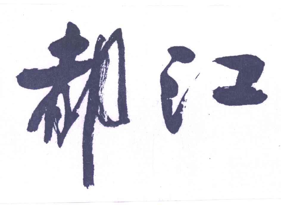都江
