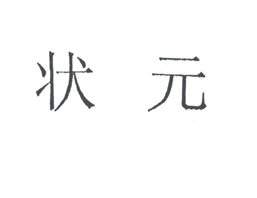 状元