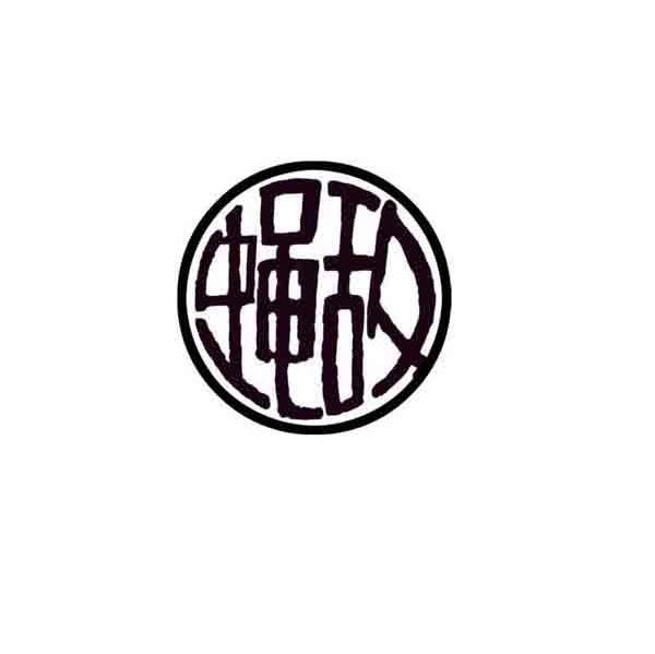 蝇敌
