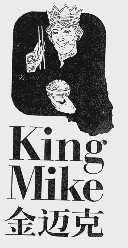 金迈克  KING MIKE