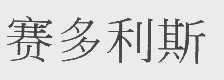 赛多利斯