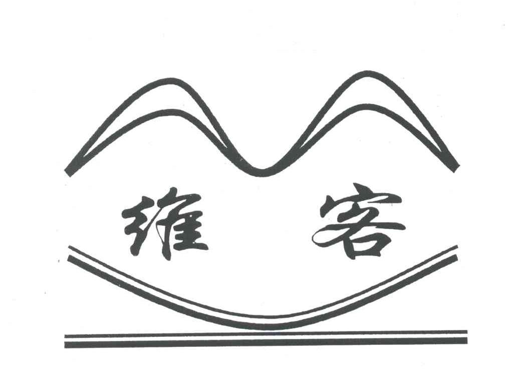维客