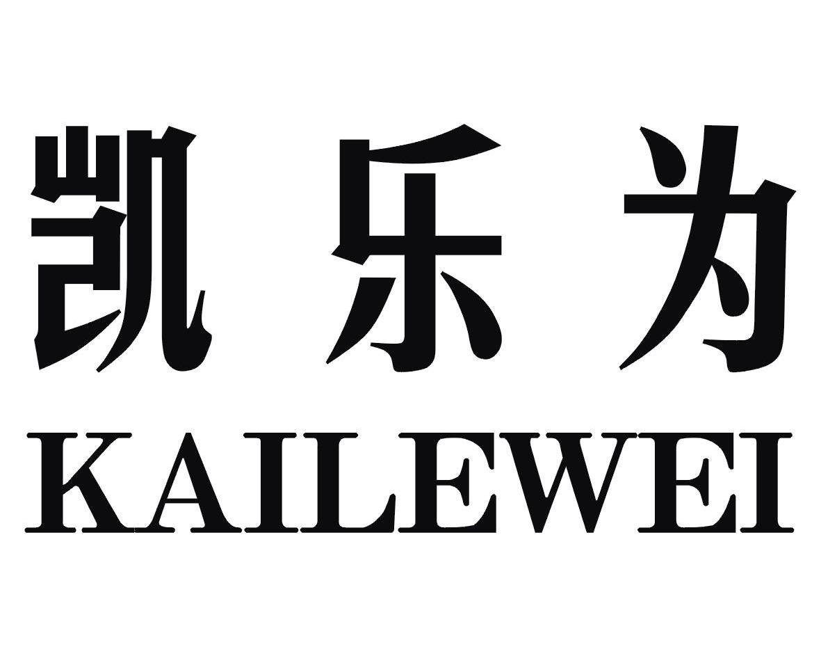 凯乐为