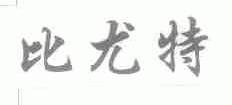 比尤特