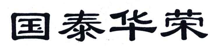 国泰华荣