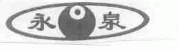 永泉