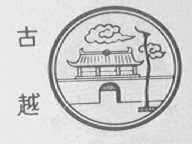 古越