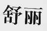 舒丽