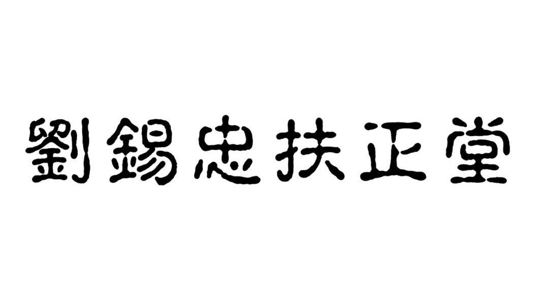 刘锡忠扶正堂