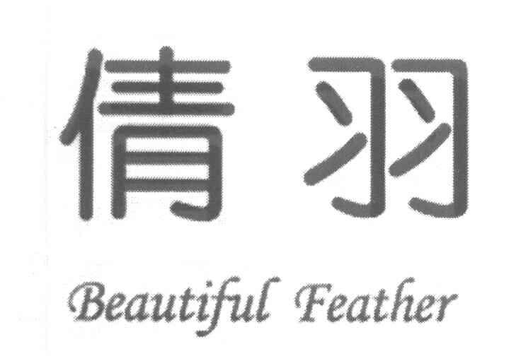 倩羽 BEAUTIFUL FEATHER