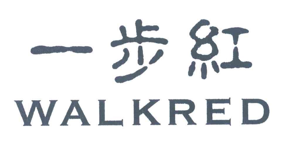 一步红;WALKRED