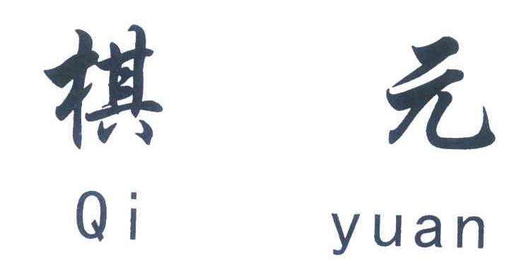 棋元