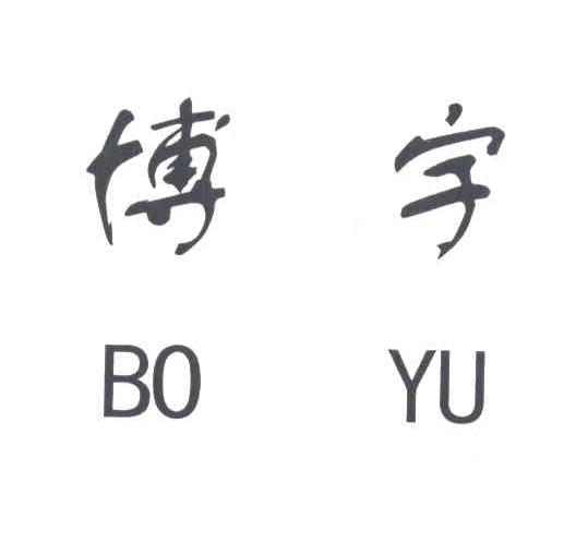 博宇