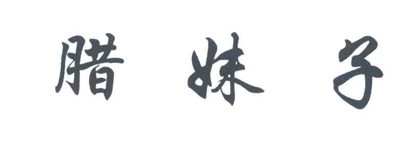 腊妹子