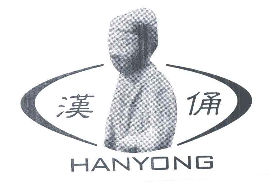 汉俑