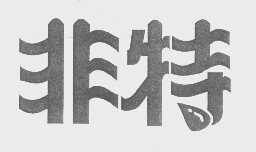 非特