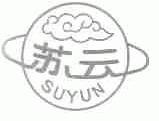 苏云