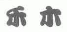 禾木