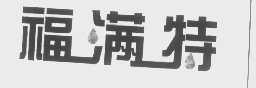 福满特