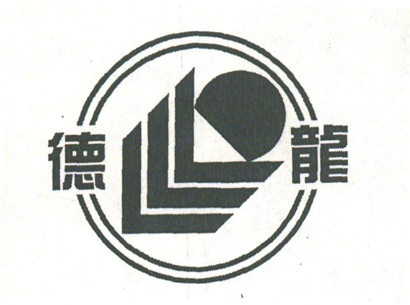 德龙