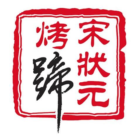 宋状元