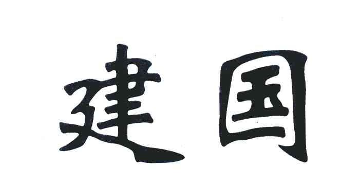 建国