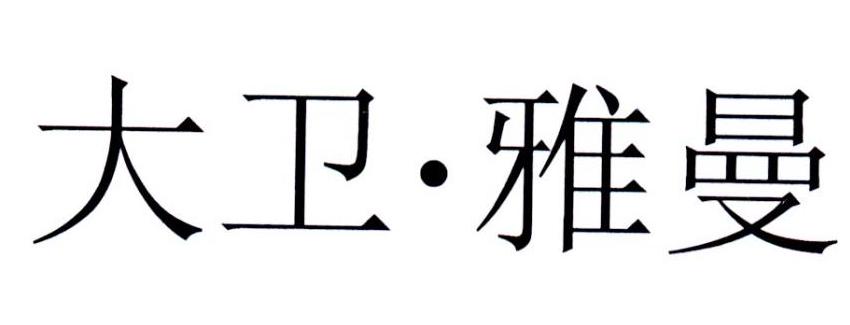 大卫&middot;雅曼