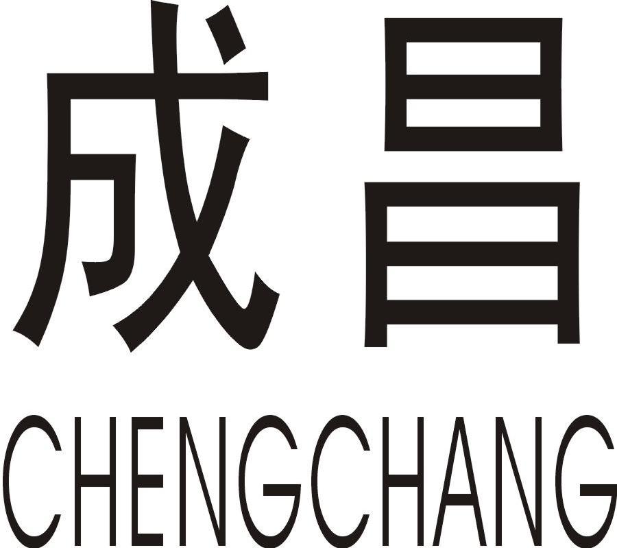 成昌