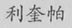 利奎帕
