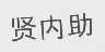 贤内助